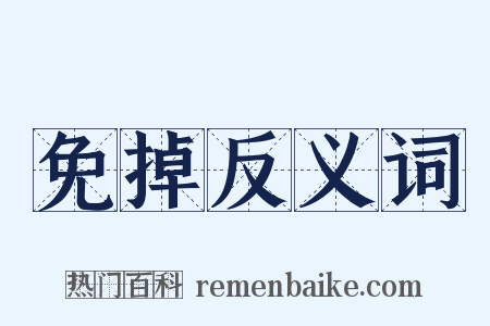 免掉反义词是什么意思的图片